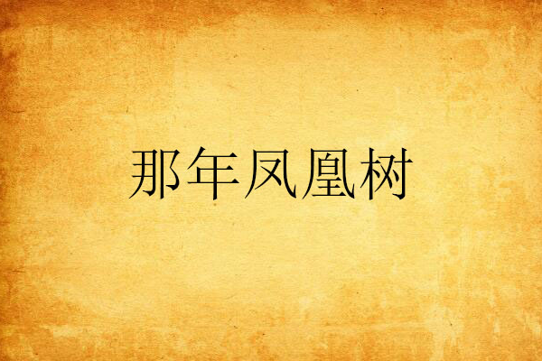 那年鳳凰樹 那年鳳凰樹