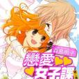 戀愛女子課 2 戀愛女子課 2