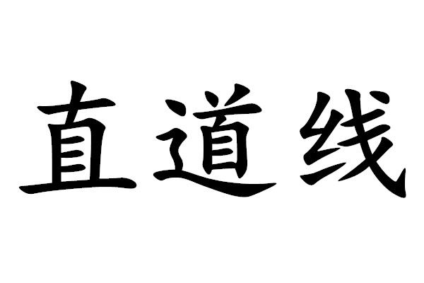 直道線 直道線