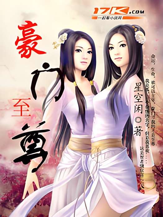 豪門至尊(星空閒創作的戰神贅婿都市小說) 豪門至尊(星空閒創作的戰神贅婿都市小說)