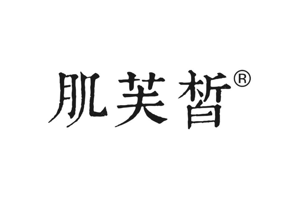 肌芙皙 肌芙皙