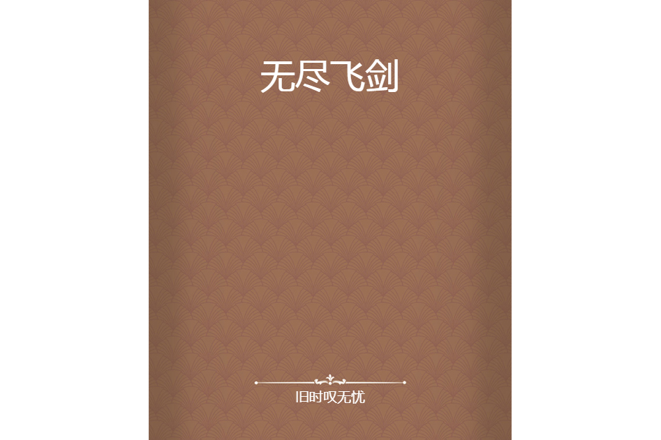 無盡飛劍