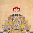 愛新覺羅·奕詝(奕詝) 愛新覺羅·奕詝(奕詝)