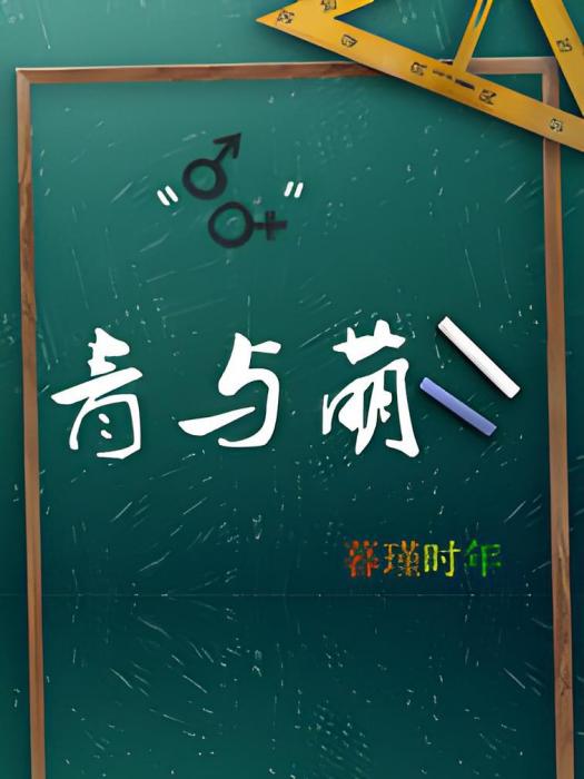 青與萌