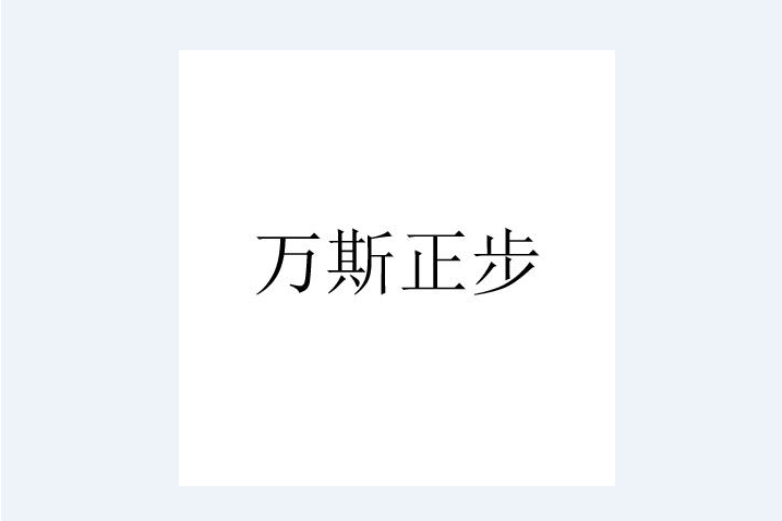 萬斯正步 萬斯正步