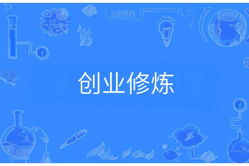 創業修煉 創業修煉