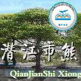 熊口國小 熊口國小