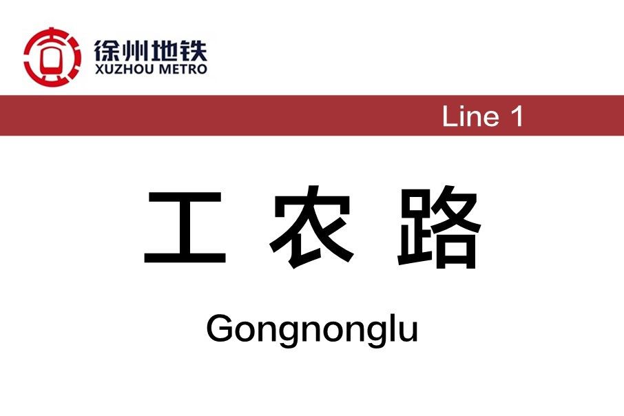 工農路站 工農路站