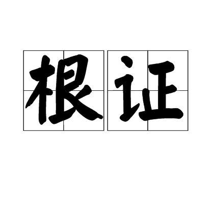 根證 根證