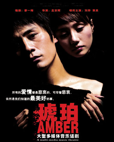 琥珀(2005年孟京輝執導的多媒體音樂話劇)