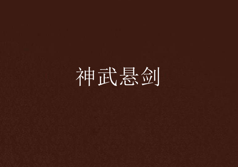 神武懸劍