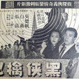 黑俠擒凶 黑俠擒凶