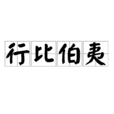 行比伯夷 行比伯夷