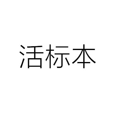 活標本 活標本