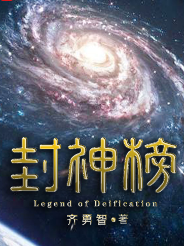 封神榜(齊勇智所著小說) 封神榜(齊勇智所著小說)