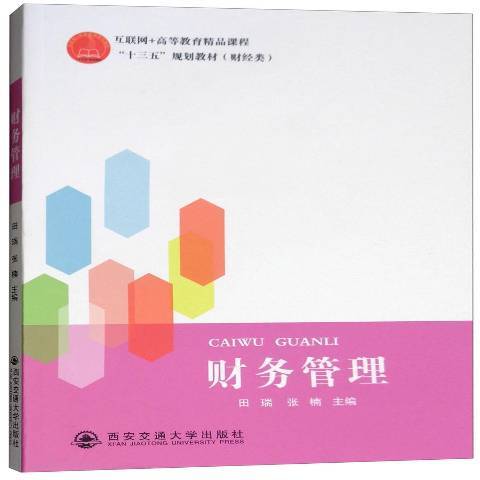 財務管理(2018年西安交通大學出版社出版的圖書) 財務管理(2018年西安交通大學出版社出版的圖書)