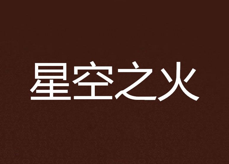 星空之火 星空之火