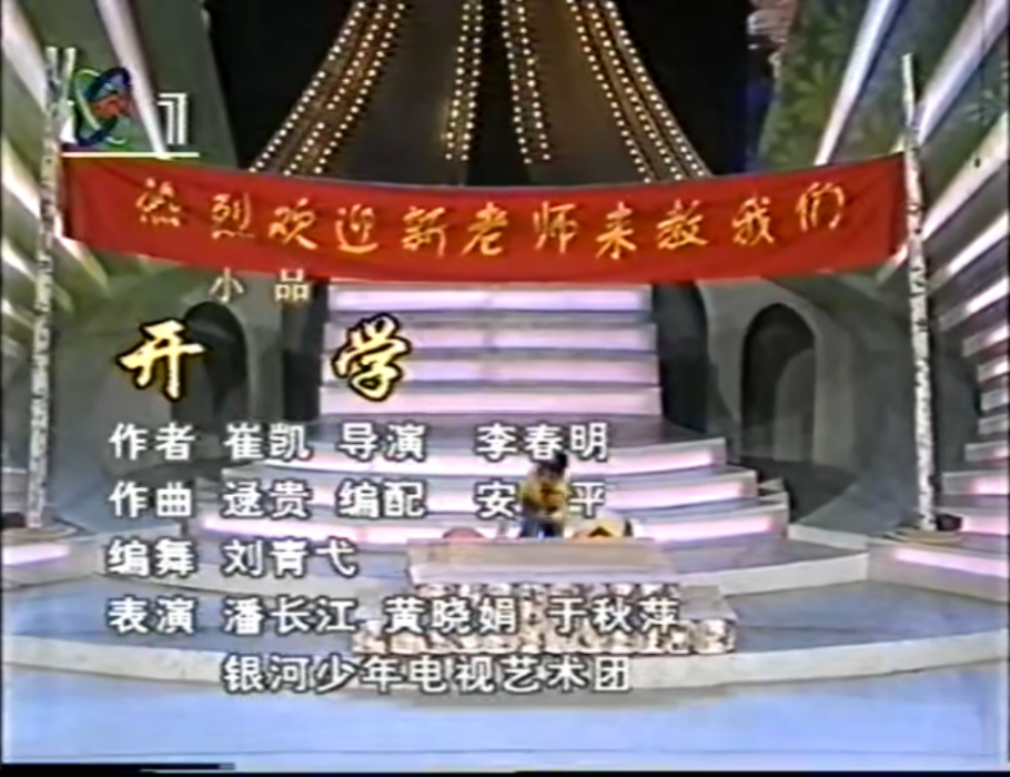 開學(1997年春晚頒獎晚會潘長江等人表演的小品) 開學(1997年春晚頒獎晚會潘長江等人表演的小品)