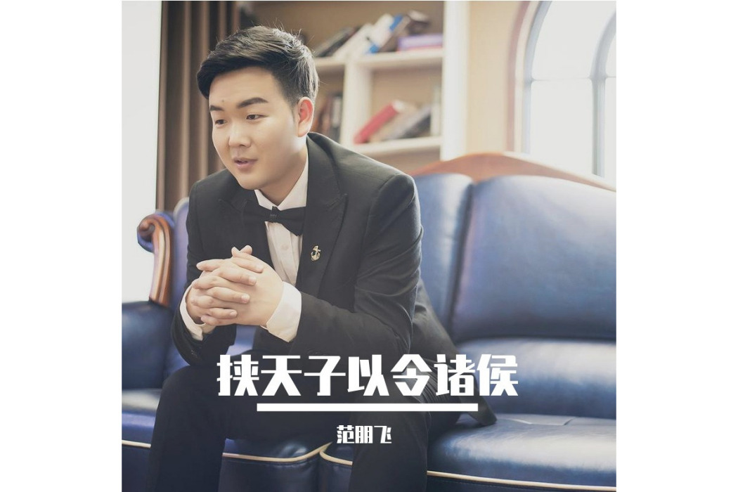 舊街(范朋飛演唱歌曲) 舊街(范朋飛演唱歌曲)