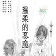 溫柔的惡魔 溫柔的惡魔