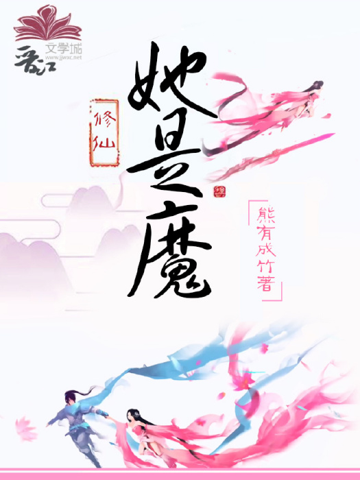 她是魔 她是魔