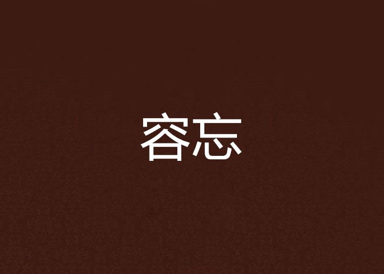 容忘 容忘