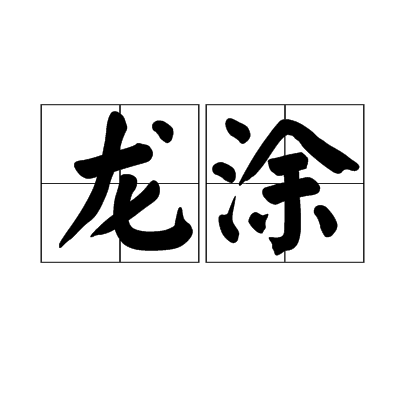 龍塗 龍塗