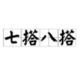 七搭八搭 七搭八搭