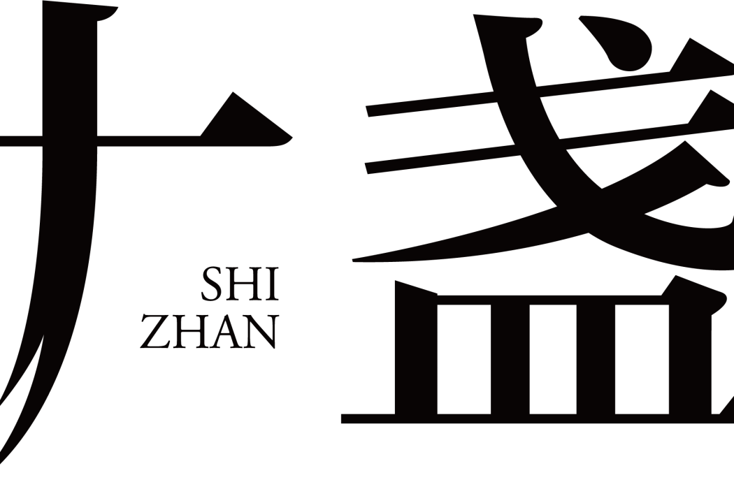 十盞 十盞