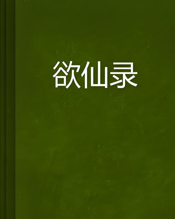 欲仙錄 欲仙錄