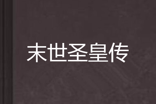 末世聖皇傳