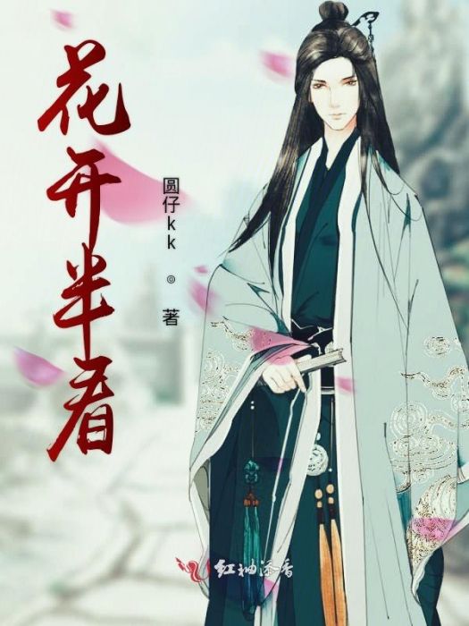 花開半看 花開半看