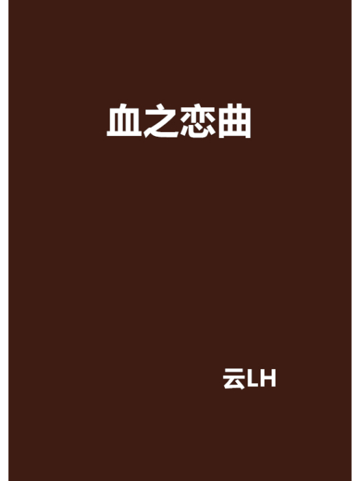 血之戀曲 血之戀曲