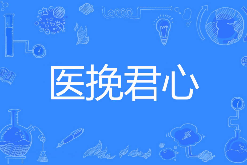 醫挽君心 醫挽君心