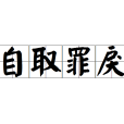 自取罪戾 自取罪戾