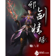 邪劍情緣 邪劍情緣
