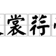 芰裳荇帶 芰裳荇帶