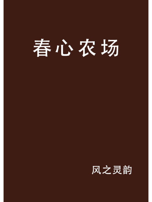 春心農場 春心農場