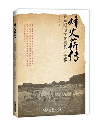 烽火薪傳 烽火薪傳