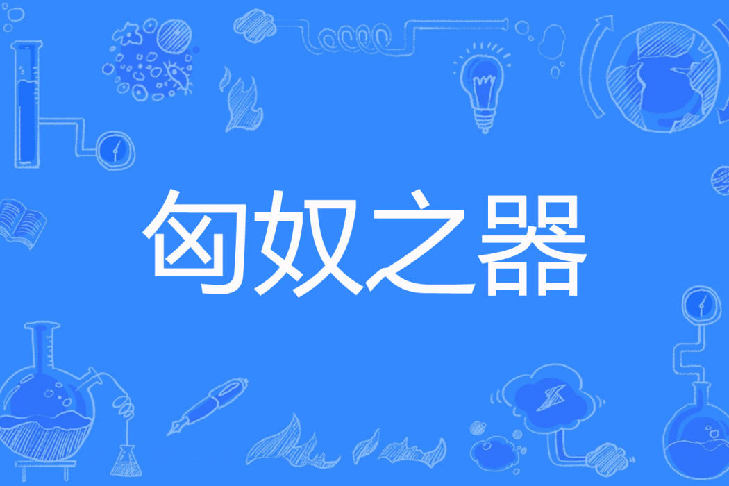 匈奴之器 匈奴之器