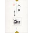 人妖(郁達夫所著同名小說) 人妖(郁達夫所著同名小說)