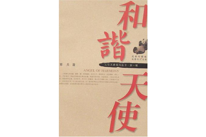 和諧天使 和諧天使