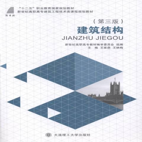 建築結構(2009年華中科技大學出版社出版的圖書) 建築結構(2009年華中科技大學出版社出版的圖書)