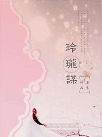 玲瓏謀 玲瓏謀