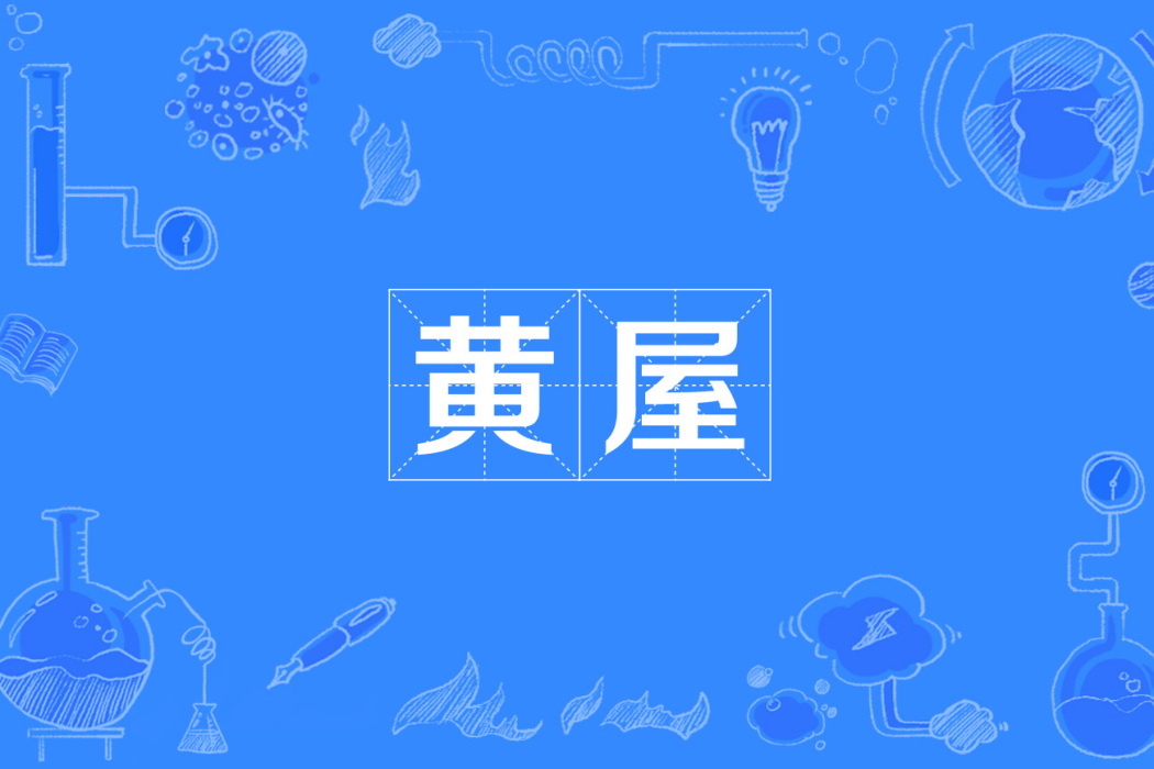 黃屋 黃屋