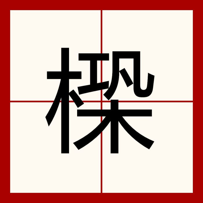 㮪 㮪