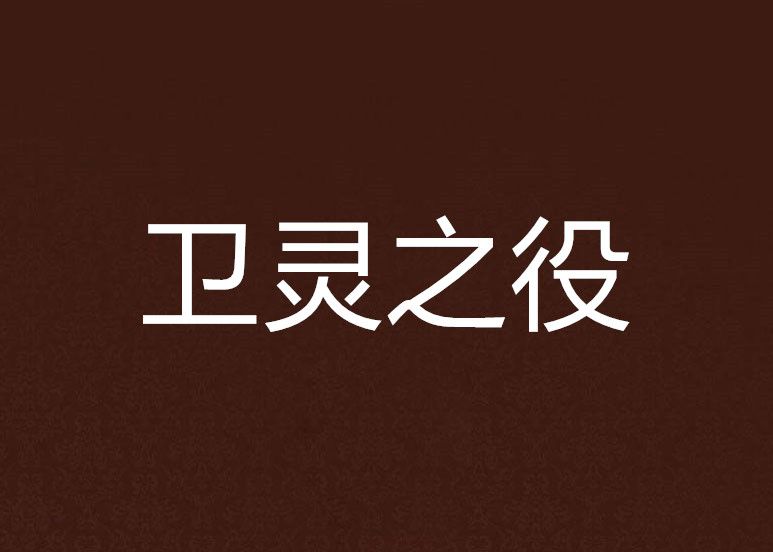 衛靈之役 衛靈之役