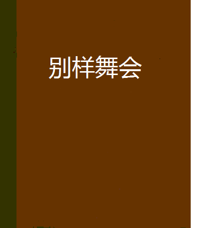 別樣舞會 別樣舞會