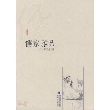 儒家雅品 儒家雅品