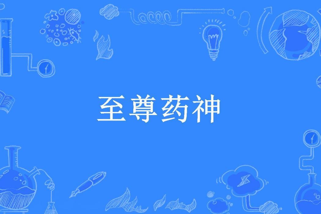 至尊藥神 至尊藥神